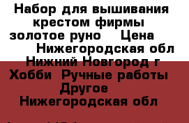 Набор для вышивания крестом фирмы “золотое руно“ › Цена ­ 2 100 - Нижегородская обл., Нижний Новгород г. Хобби. Ручные работы » Другое   . Нижегородская обл.
